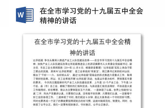 在全市學習黨的十九屆五中全會精神的講話