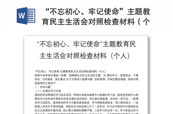 “不忘初心、牢記使命”主題教育民主生活會對照檢查材料（個人）
