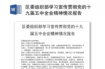 區(qū)委組織部學(xué)習(xí)宣傳貫徹黨的十九屆五中全會(huì)精神情況報(bào)告
