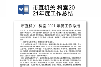 市直機關(guān) 科室2021年度工作總結(jié)