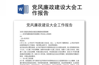 黨風廉政建設大會工作報告