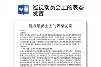 巡視動員會上的表態發言