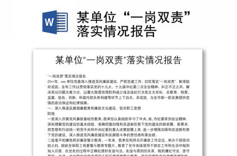 某單位“一崗雙責”落實情況報告