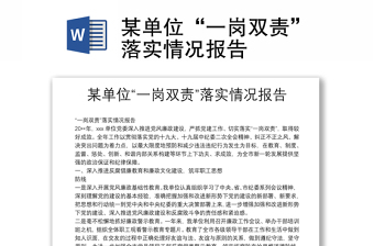 某單位“一崗雙責(zé)”落實(shí)情況報(bào)告