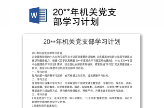 20**年機(jī)關(guān)黨支部學(xué)習(xí)計(jì)劃