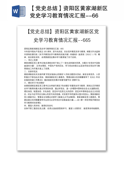 【党史总结】资阳区黄家湖新区党史学习教育情况汇报--665