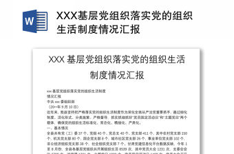 XXX基層黨組織落實黨的組織生活制度情況匯報
