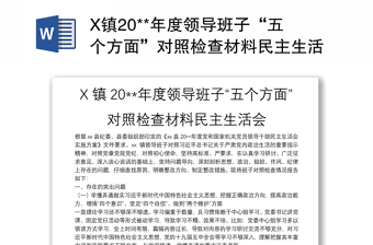 X鎮(zhèn)20**年度領(lǐng)導(dǎo)班子“五個(gè)方面”對(duì)照檢查材料民主生活會(huì)