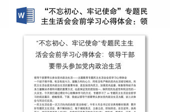 “不忘初心、牢記使命”專題民主生活會(huì)會(huì)前學(xué)習(xí)心得體會(huì)：領(lǐng)導(dǎo)干部要帶頭參加黨內(nèi)政治生活