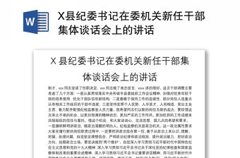 X縣紀委書記在委機關新任干部集體談話會上的講話
