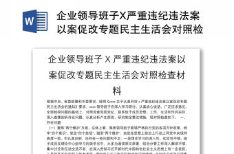 企業領導班子X嚴重違紀違法案以案促改專題民主生活會對照檢查材料
