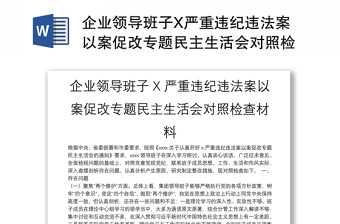 企業(yè)領(lǐng)導(dǎo)班子X嚴(yán)重違紀(jì)違法案以案促改專題民主生活會(huì)對(duì)照檢查材料