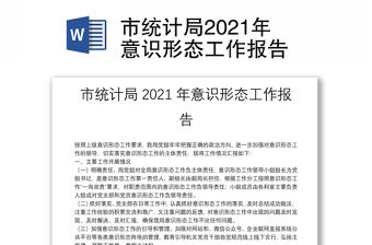 市統計局2021年意識形態工作報告