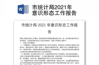 市統(tǒng)計局2021年意識形態(tài)工作報告