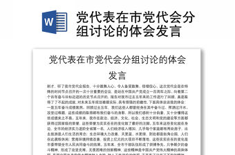 黨代表在市黨代會分組討論的體會發言