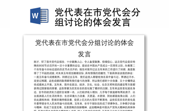 黨代表在市黨代會(huì)分組討論的體會(huì)發(fā)言