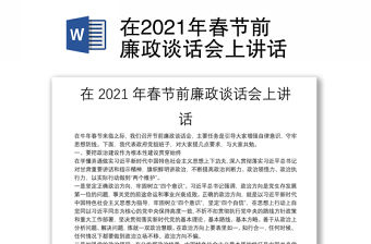 在2021年春節(jié)前廉政談話會(huì)上講話