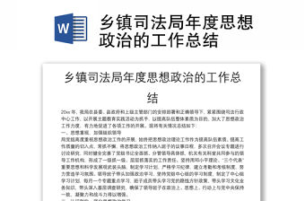 鄉鎮司法局年度思想政治的工作總結