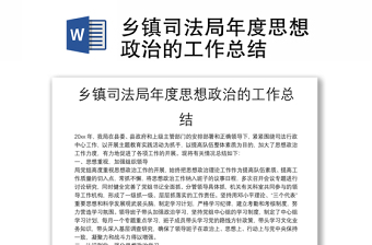 鄉(xiāng)鎮(zhèn)司法局年度思想政治的工作總結(jié)