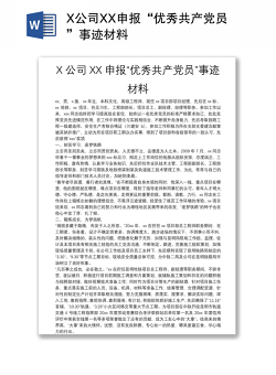 X公司XX申报“优秀共产党员”事迹材料