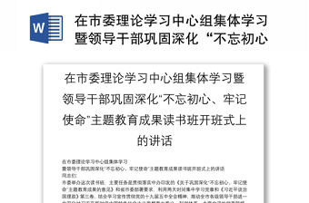 在市委理論學習中心組集體學習暨領導干部鞏固深化“不忘初心、牢記使命”主題教育成果讀書班開班式上的講話