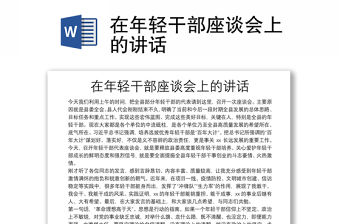 在年輕干部座談會上的講話