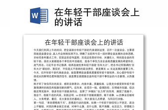 在年輕干部座談會(huì)上的講話