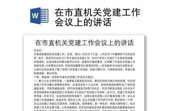在市直機關黨建工作會議上的講話