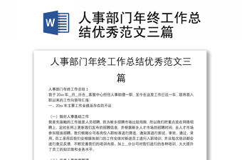 人事部門年終工作總結優秀范文三篇