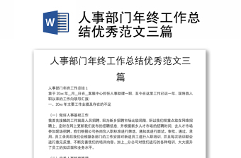 人事部門(mén)年終工作總結(jié)優(yōu)秀范文三篇