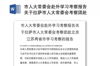 市人大常委會赴外學習考察報告關于拉薩市人大常委會考察團赴北京江蘇兩省市學習考察的報告