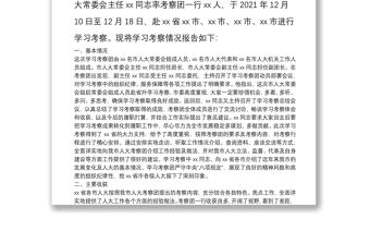 市人大常委會赴外學習考察報告關于拉薩市人大常委會考察團赴北京江蘇兩省市學習考察的報告