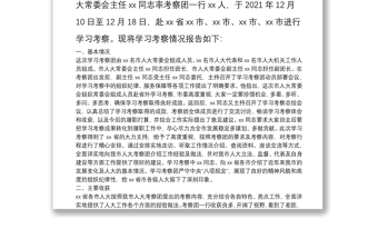 市人大常委會赴外學(xué)習(xí)考察報告關(guān)于拉薩市人大常委會考察團(tuán)赴北京江蘇兩省市學(xué)習(xí)考察的報告