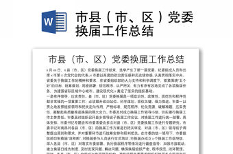 市縣（市、區）黨委換屆工作總結