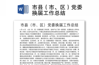 市縣（市、區(qū)）黨委換屆工作總結(jié)
