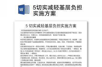 5切實減輕基層負擔實施方案