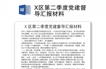 X區(qū)第二季度黨建督導(dǎo)匯報(bào)材料