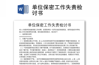 單位保密工作失責檢討書