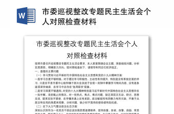 市委巡視整改專題民主生活會個人對照檢查材料