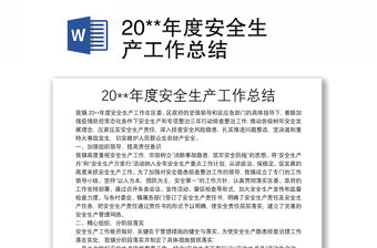 20**年度安全生產(chǎn)工作總結(jié)
