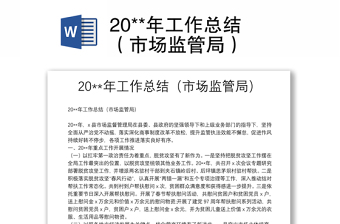 20**年工作總結（市場監(jiān)管局）