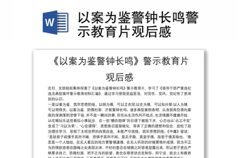 2022换届纪律警示教育片《警钟长鸣》