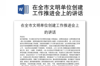 在全市文明單位創建工作推進會上的講話