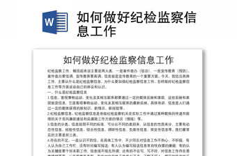 如何做好紀檢監察信息工作