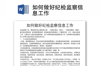 如何做好紀檢監(jiān)察信息工作