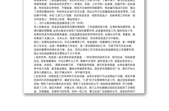 如何做好紀檢監(jiān)察信息工作
