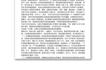 專題黨課：如何加強基層黨組織建設(shè)