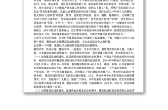 專題黨課：如何加強(qiáng)基層黨組織建設(shè)