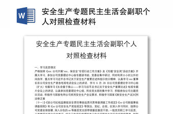 安全生產(chǎn)專題民主生活會(huì)副職個(gè)人對(duì)照檢查材料