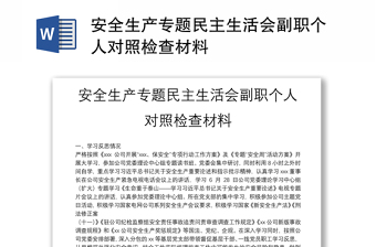 安全生產(chǎn)專題民主生活會副職個人對照檢查材料